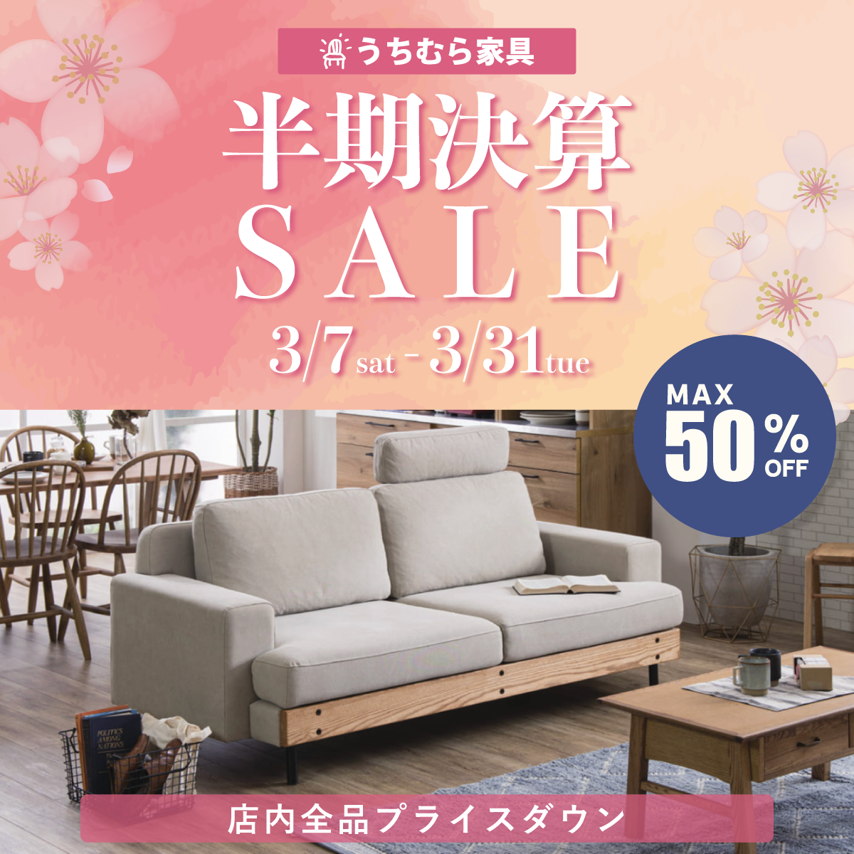 半期決算セール