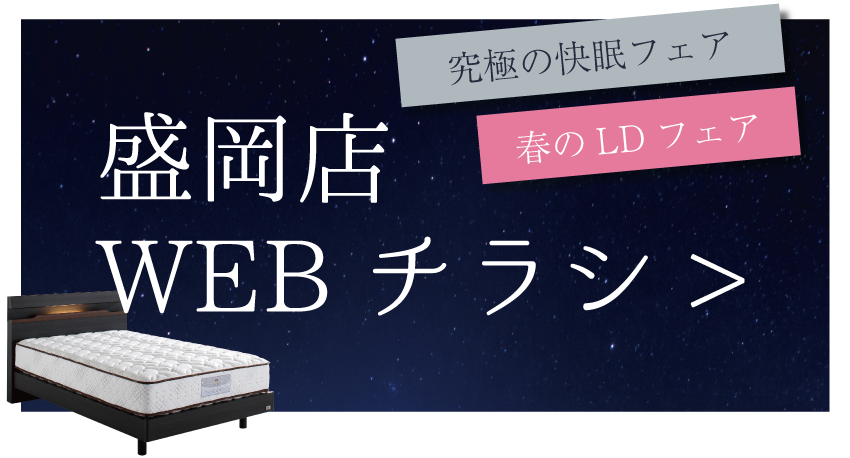盛岡店WEBチラシはこちら！
