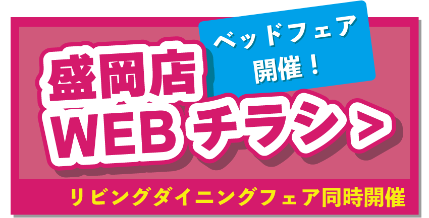 盛岡店WEBチラシはこちら！