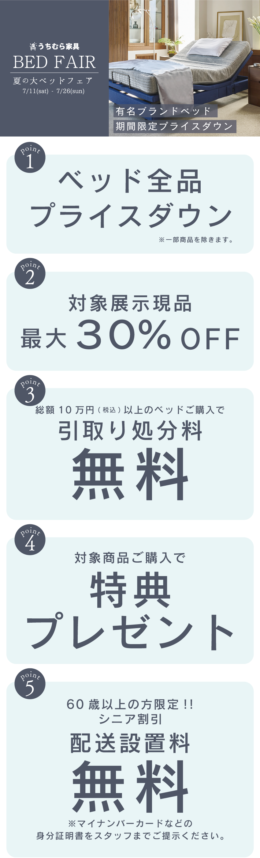 大ベッドフェア