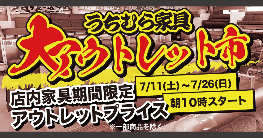 アウトレット倉庫 現品処分市