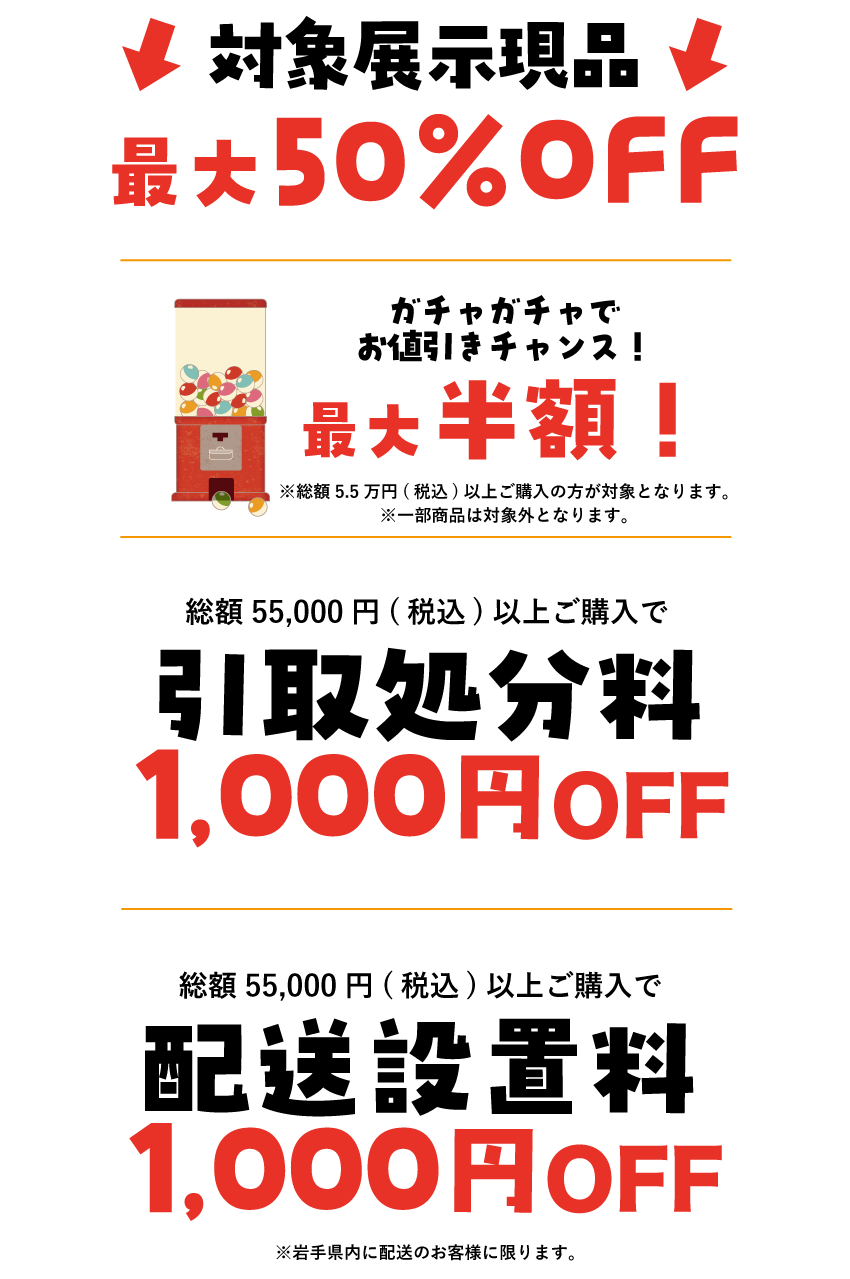 対象展示現品最大50%OFF！Wチャンスガチャで割引チャンス！