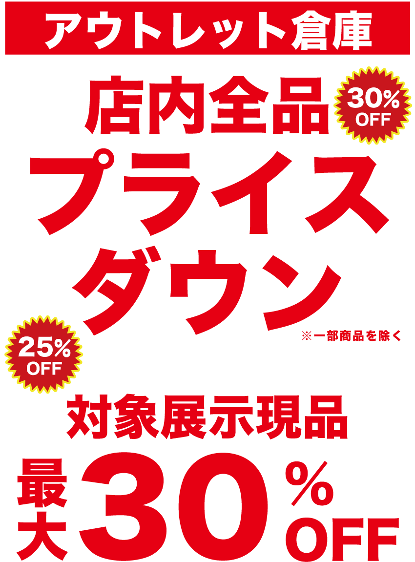 アウトレット倉庫店内全品プライスダウン!!