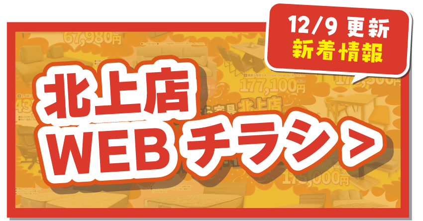 北上店WEBチラシはこちら！