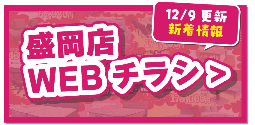 盛岡店WEBチラシはこちら！