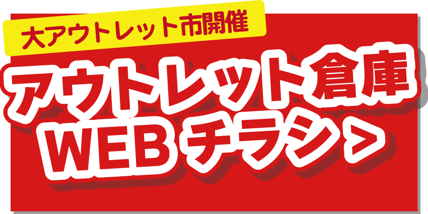 アウトレット倉庫のWEBチラシはこちら！