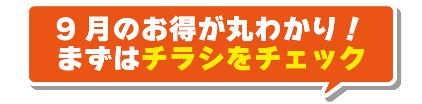 9月のお得が丸わかり！まずはチラシをチェック！