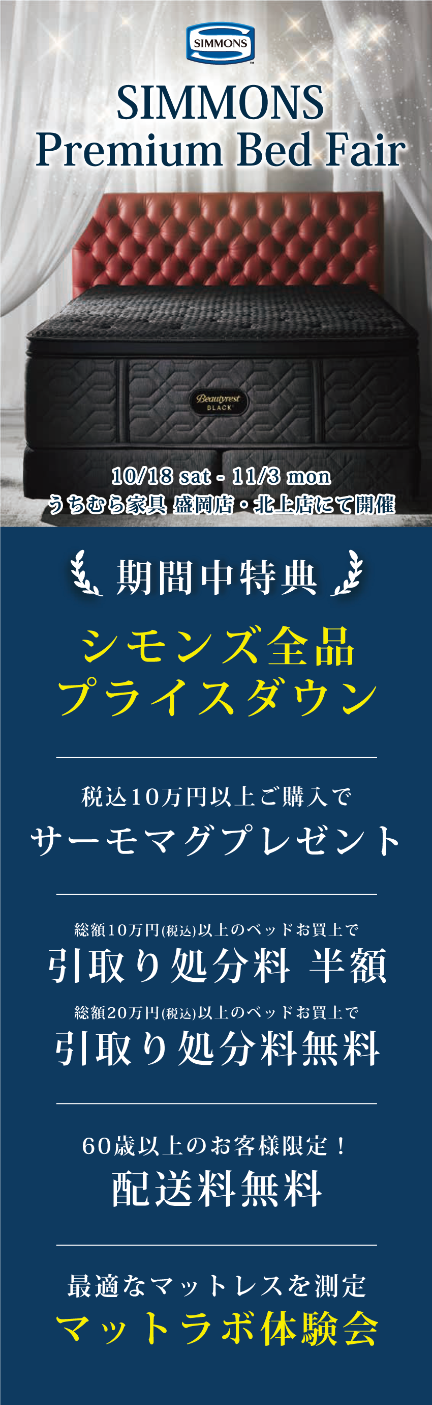 シモンズプレミアムベッドフェア