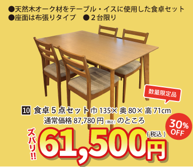 盛岡店 おすすめダイニングセット②