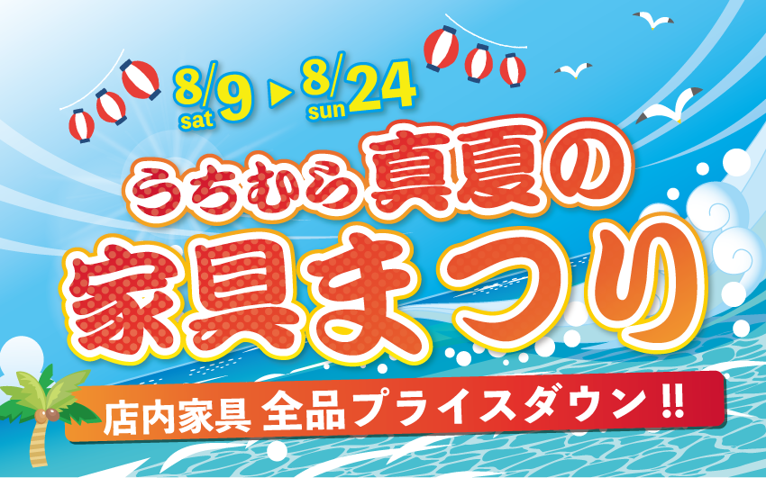 うちむら 真夏の家具まつり