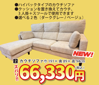 北上店 おすすめソファ②