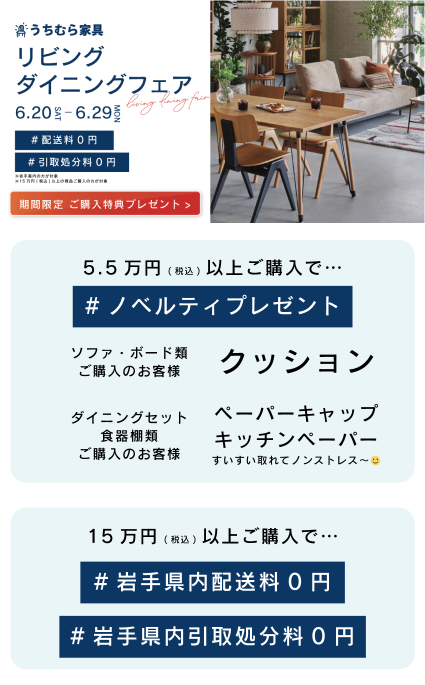 リビングダイニングフェア