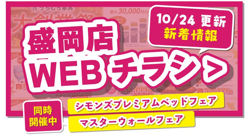盛岡店WEBチラシはこちら！