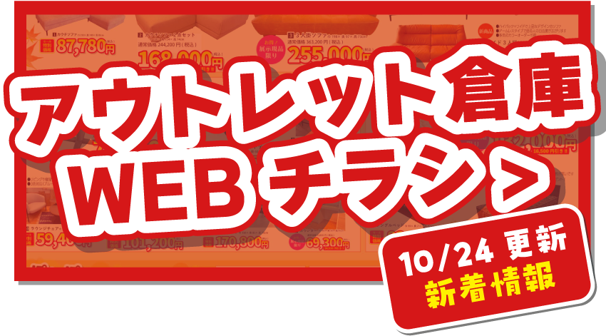 アウトレット倉庫WEBチラシはこちら！