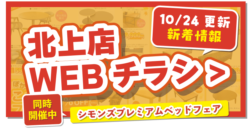 北上店WEBチラシはこちら！
