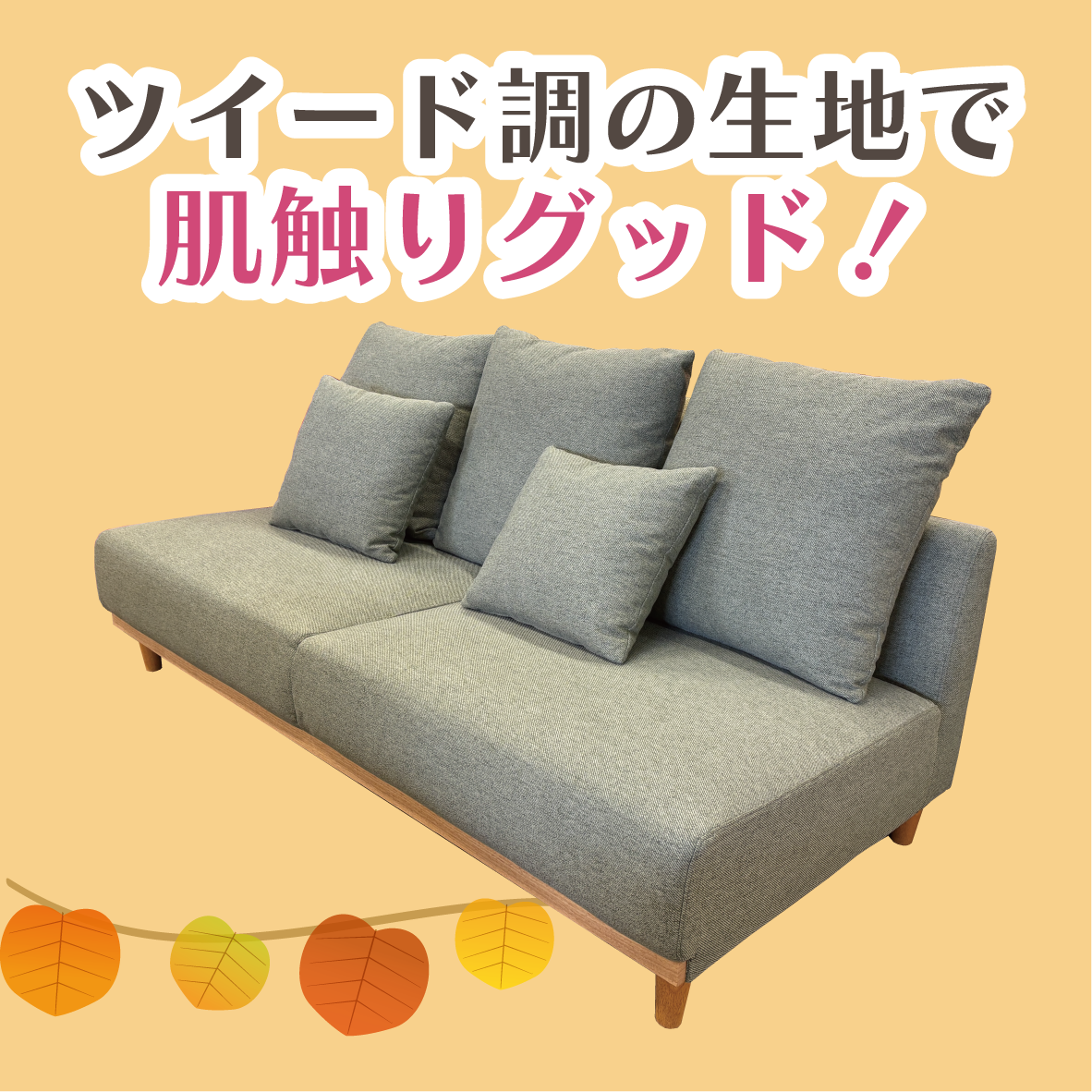 北上店 おすすめソファ②