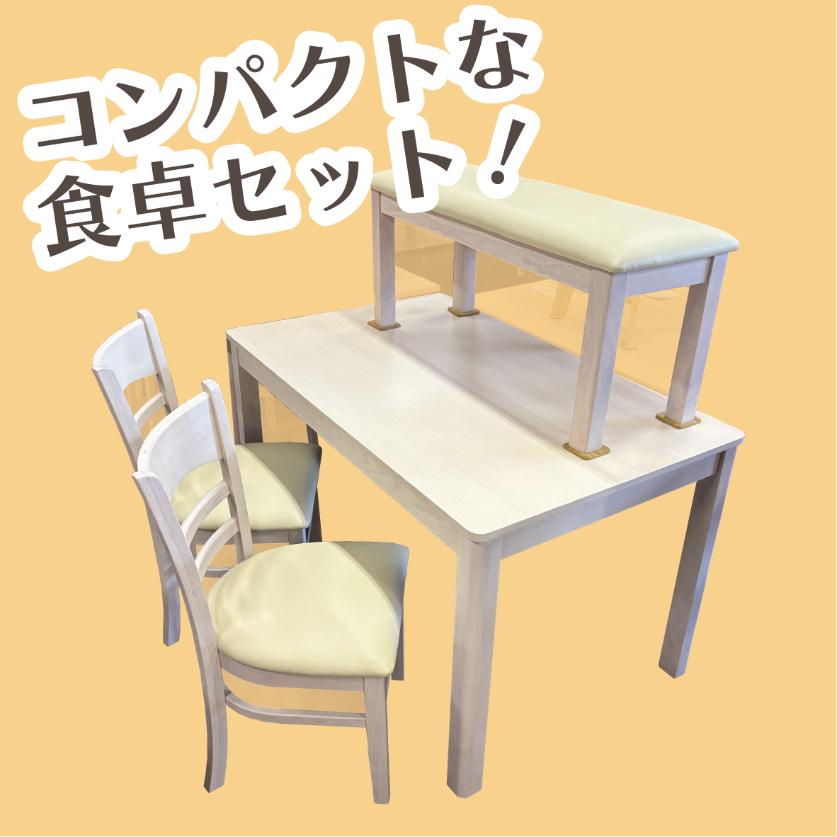 北上店 おすすめダイニングセット①