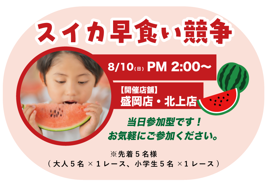 スイカ早食い競争！当日参加となりますので、お気軽にお越しください😚
