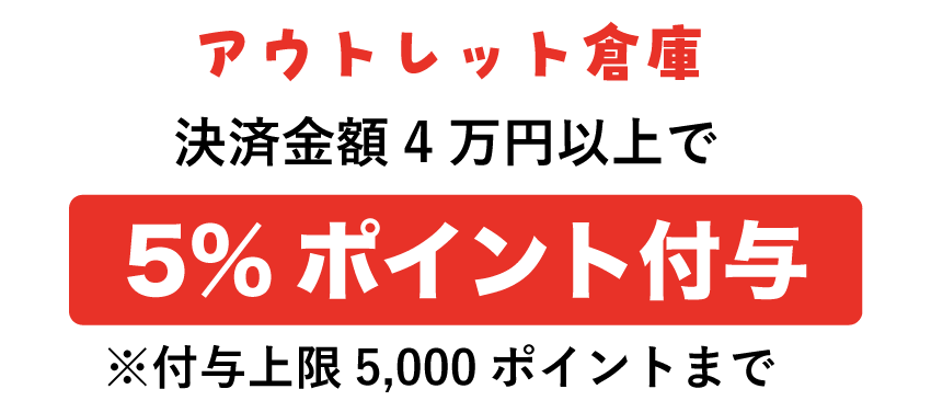 アウトレット倉庫 最大5%付与！