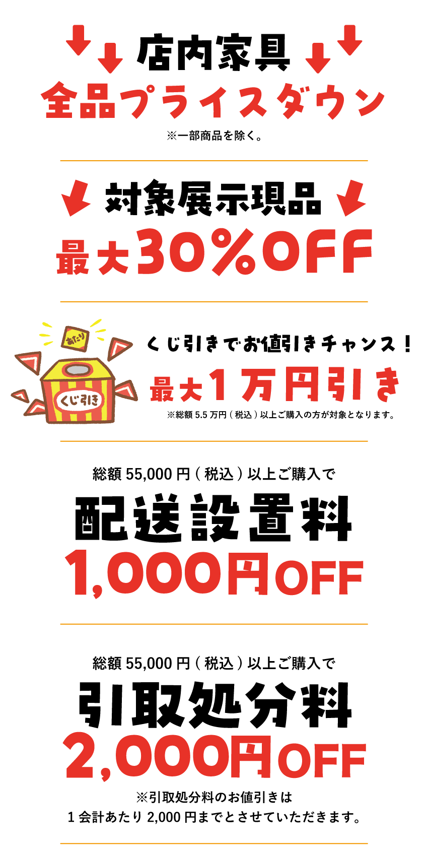 店内家具全品プライスダウン！対象展示現品最大30%OFF さらにくじ引きで割引チャンス！
