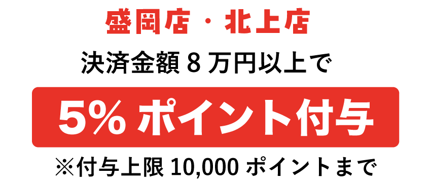 盛岡店・北上店 最大5%付与！