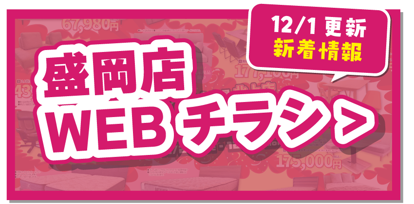 盛岡店WEBチラシはこちら！