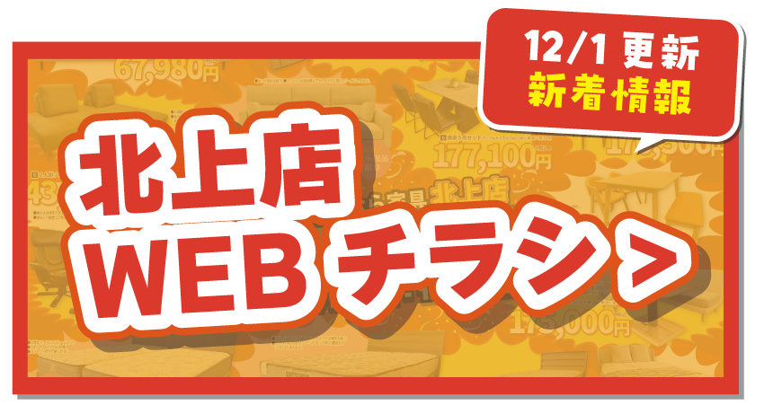 北上店WEBチラシはこちら！