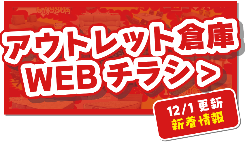 アウトレット倉庫WEBチラシはこちら！