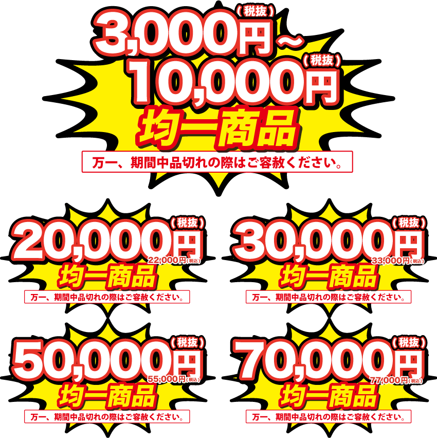 アウトレット倉庫 大均一祭開催！！