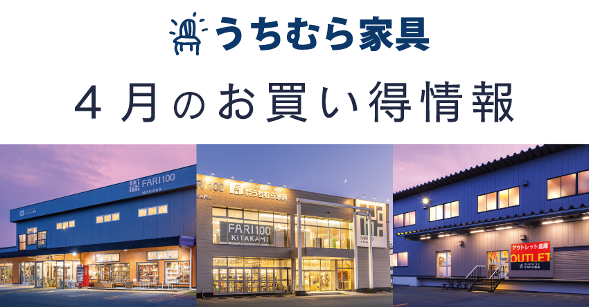 うちむら家具 4月のお買い得情報