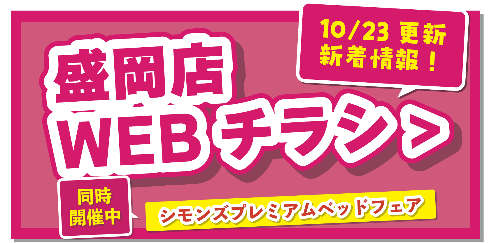 盛岡店WEBチラシはこちら！