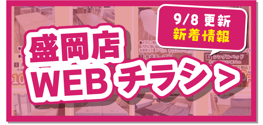 盛岡店WEBチラシはこちら！