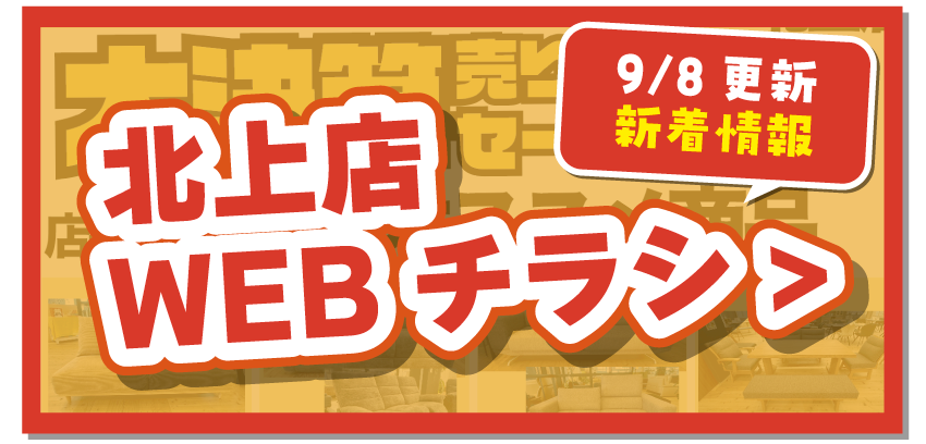 北上店WEBチラシはこちら！