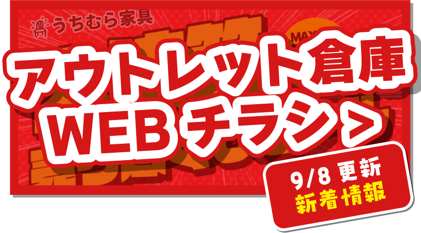 アウトレット倉庫WEBチラシはこちら！