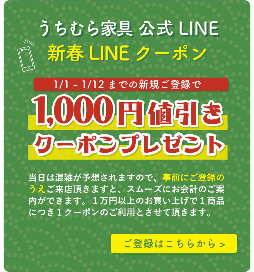 うちむら家具公式LINE登録で、1,000円OFFクーポンプレゼント!!
