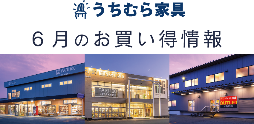 うちむら家具 6月のお買い得情報