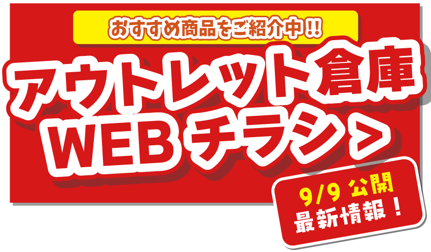 アウトレット倉庫WEBチラシはこちら！
