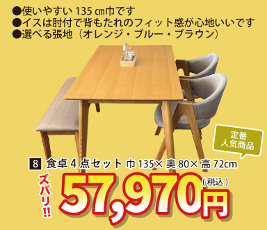 盛岡店 おすすめダイニングセット②