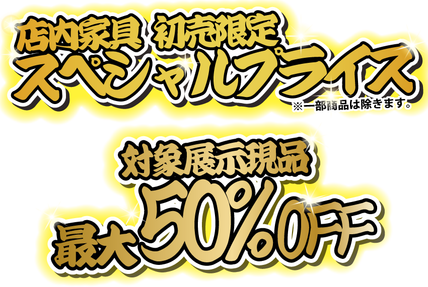 店内家具全品プライスダウン!! 対象展示現品最大50%OFF!!