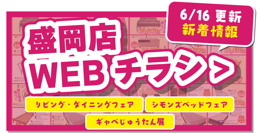 盛岡店WEBチラシはこちら！