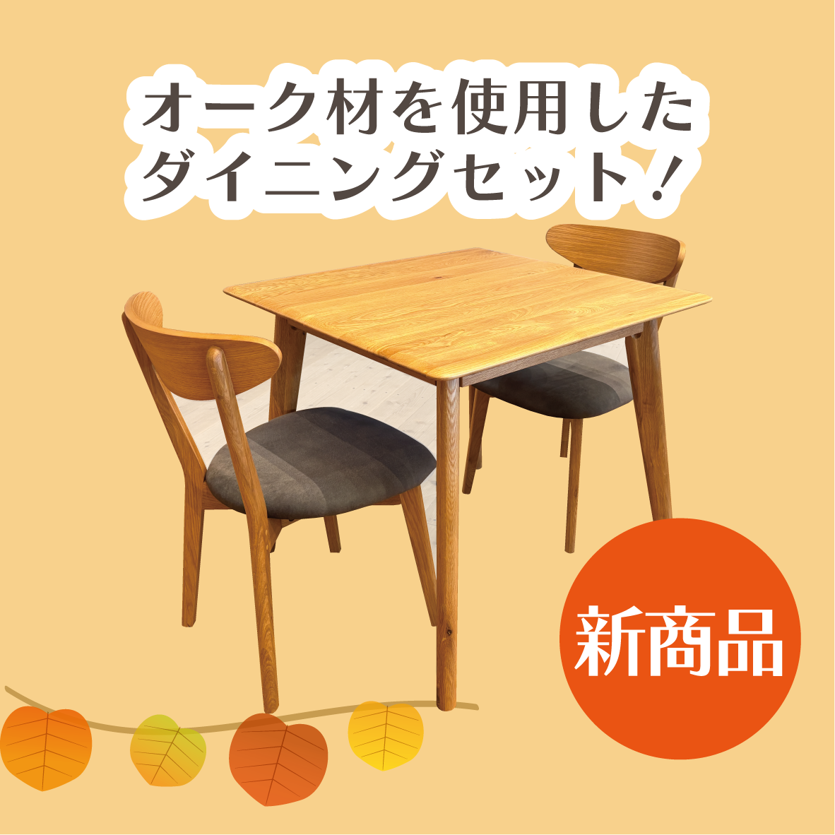盛岡店 おすすめダイニングセット②