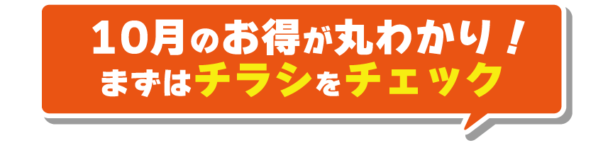 9月のお得が丸わかり！まずはチラシをチェック！