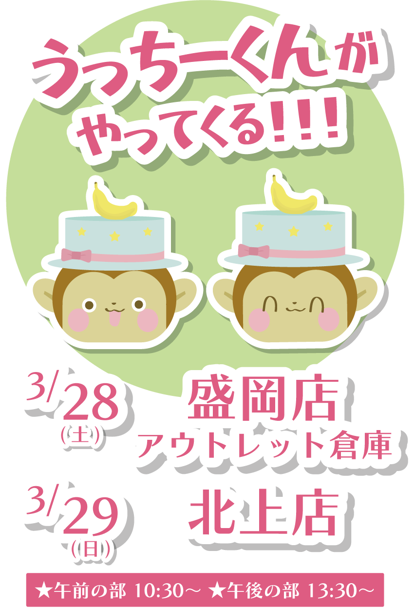 うっちーくんがやってくる〜〜〜！