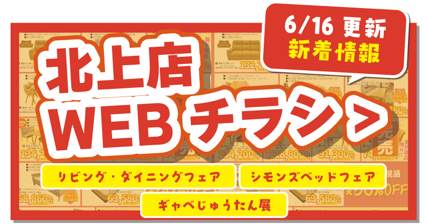 北上店WEBチラシはこちら！