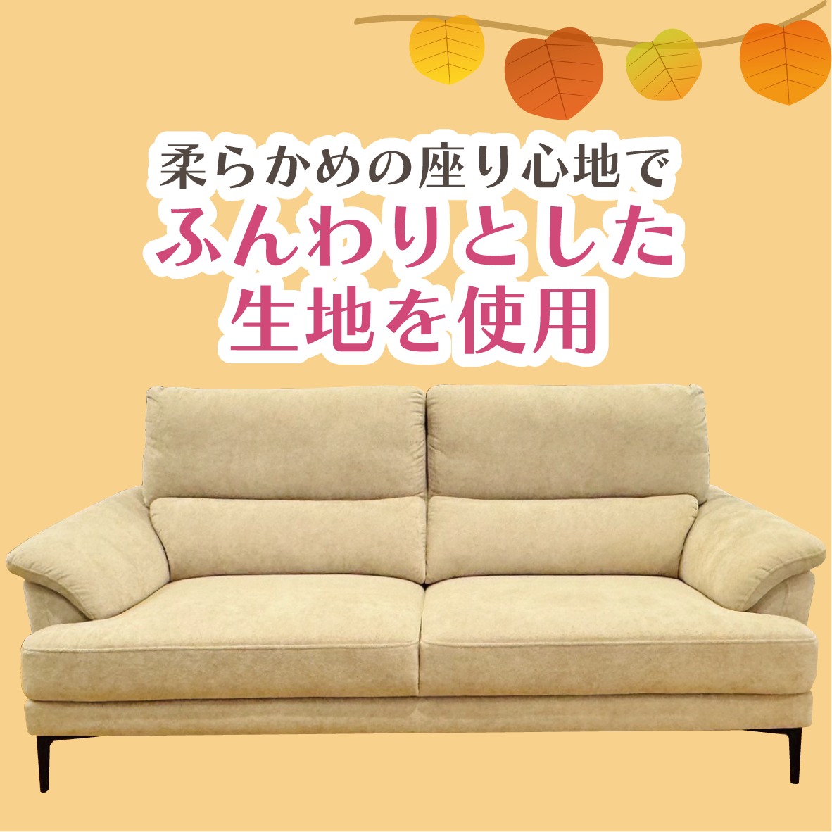 北上店 おすすめソファ②