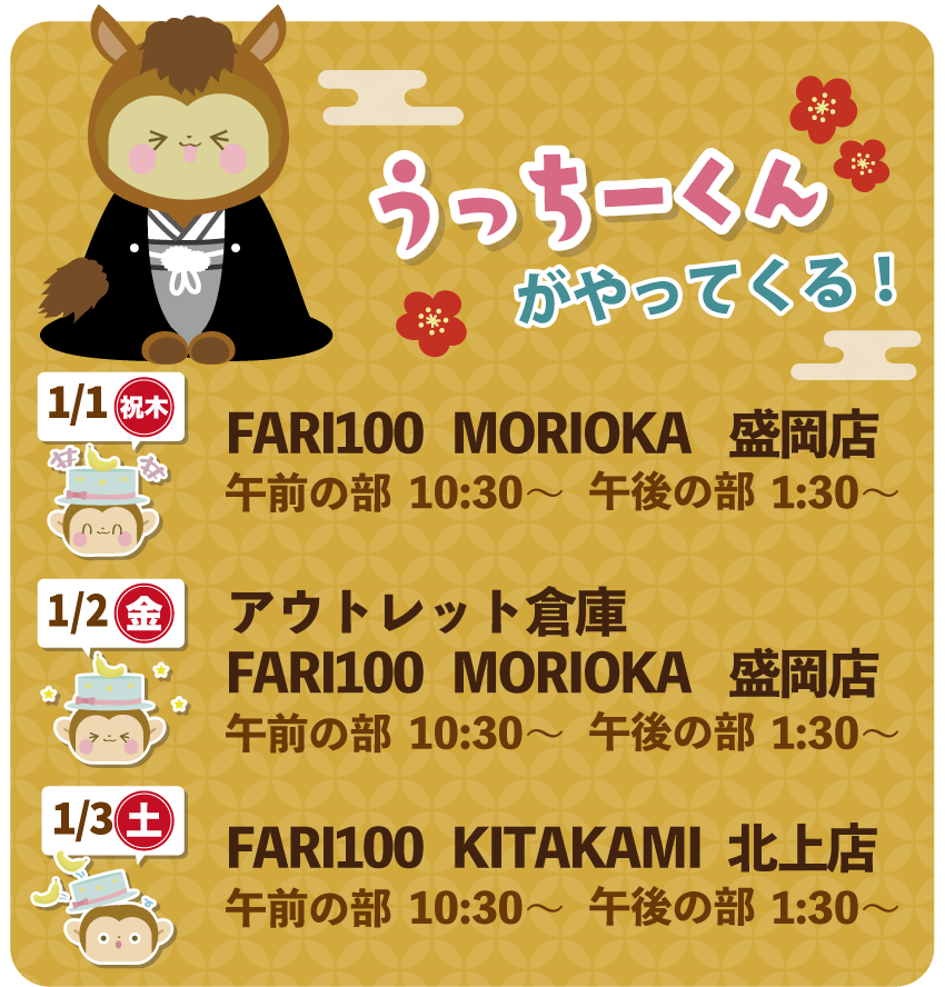 うっちーくんがやってくる！