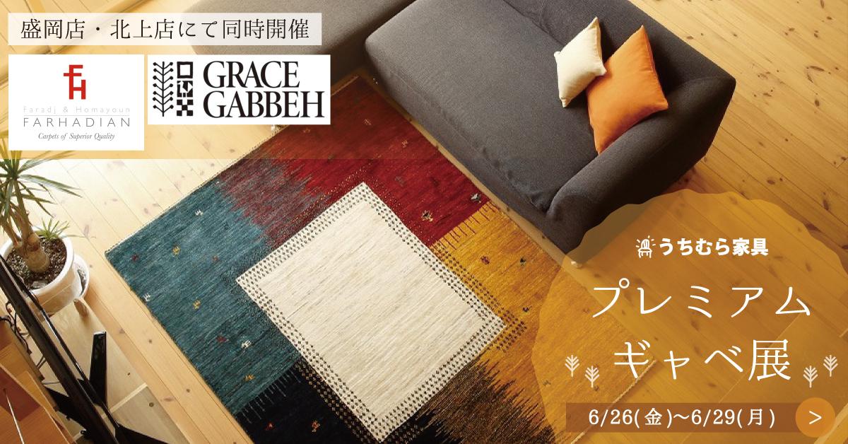 ギャベ展