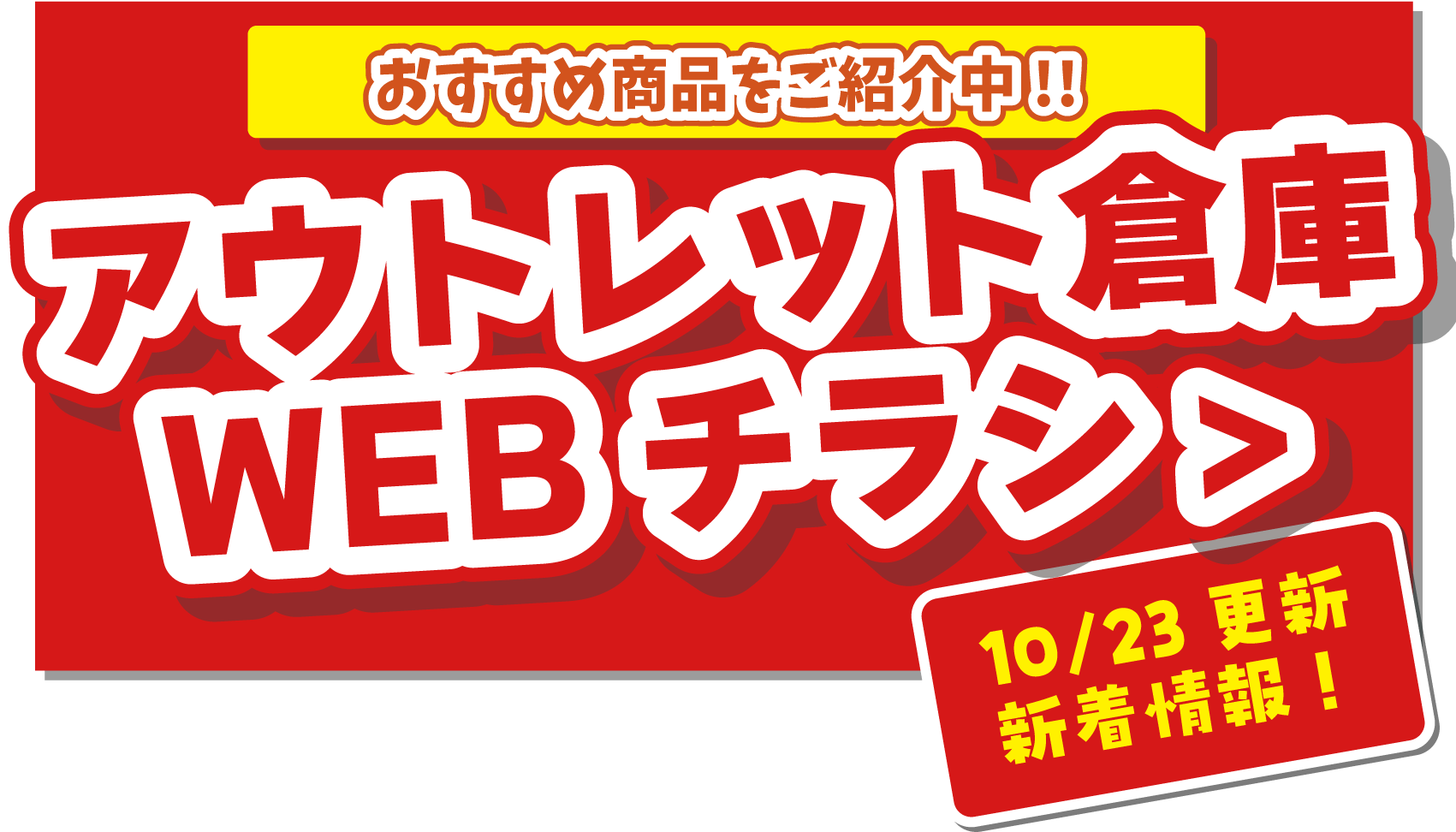 アウトレット倉庫WEBチラシはこちら！