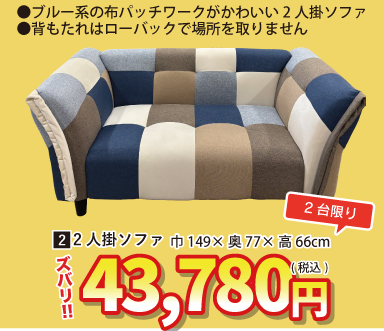 北上店 おすすめソファ②