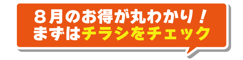 8月のお得が丸わかり！まずはチラシをチェック！